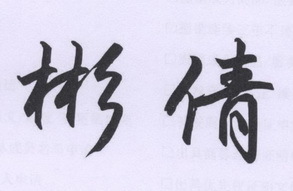 宾乾