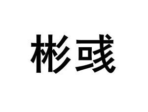 彬誉