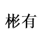 彬有商标查询