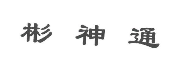 彬神通商标查询注册第5类-医药