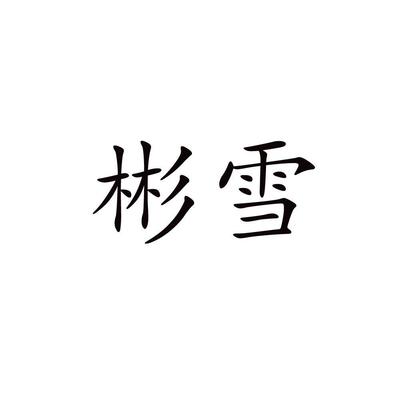 彬雪