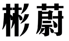 顾问