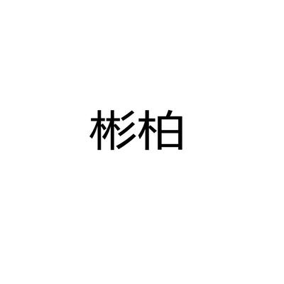彬柏