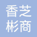 潍坊香芝彬商贸