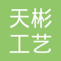 汕头市澄海区天彬工艺制品厂