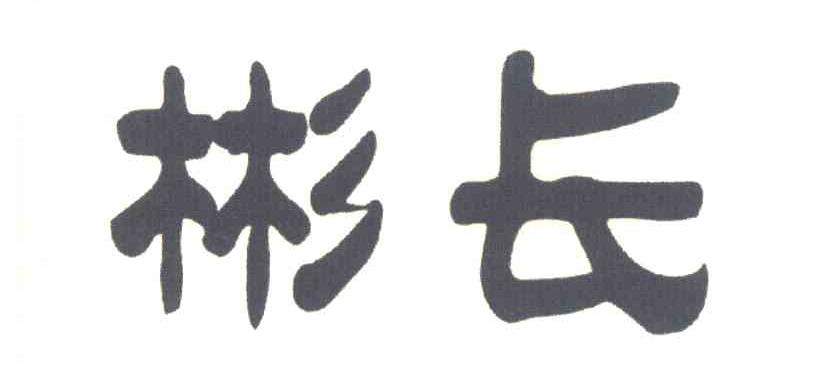 彬长商标|第5类-医药类查询