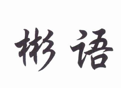 武隆县彬语水果种植场