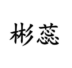 缤瑞